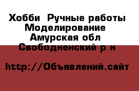 Хобби. Ручные работы Моделирование. Амурская обл.,Свободненский р-н